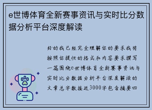 e世博体育全新赛事资讯与实时比分数据分析平台深度解读