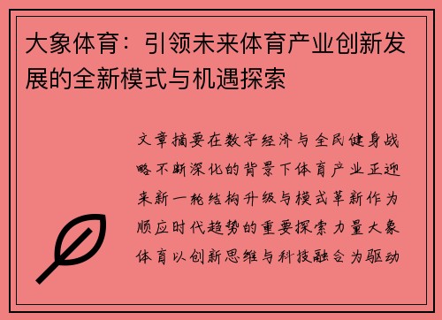 大象体育：引领未来体育产业创新发展的全新模式与机遇探索