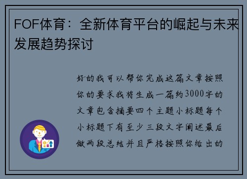 FOF体育：全新体育平台的崛起与未来发展趋势探讨
