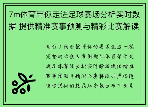 7m体育带你走进足球赛场分析实时数据 提供精准赛事预测与精彩比赛解读