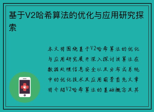 基于V2哈希算法的优化与应用研究探索