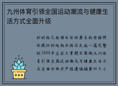 九州体育引领全国运动潮流与健康生活方式全面升级