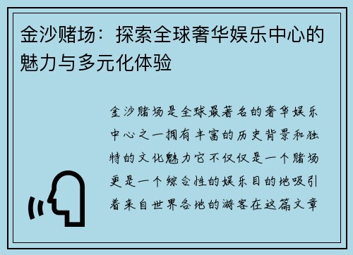 金沙赌场：探索全球奢华娱乐中心的魅力与多元化体验