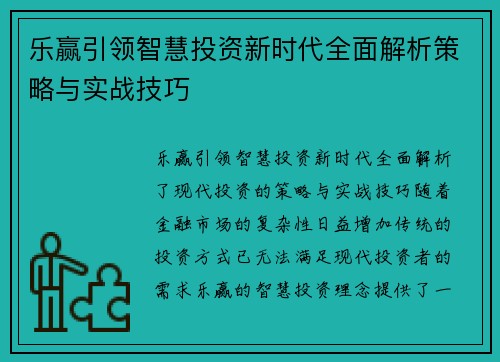 乐赢引领智慧投资新时代全面解析策略与实战技巧