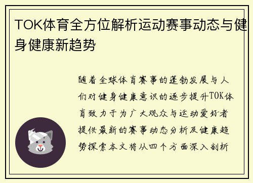 TOK体育全方位解析运动赛事动态与健身健康新趋势