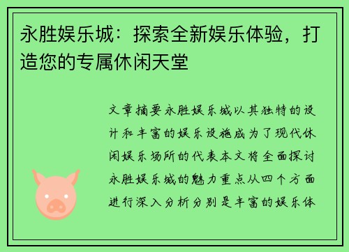 永胜娱乐城：探索全新娱乐体验，打造您的专属休闲天堂