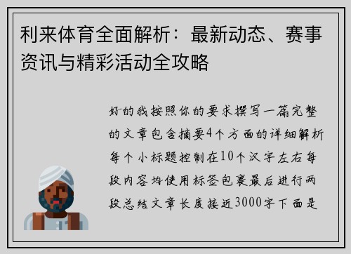 利来体育全面解析：最新动态、赛事资讯与精彩活动全攻略