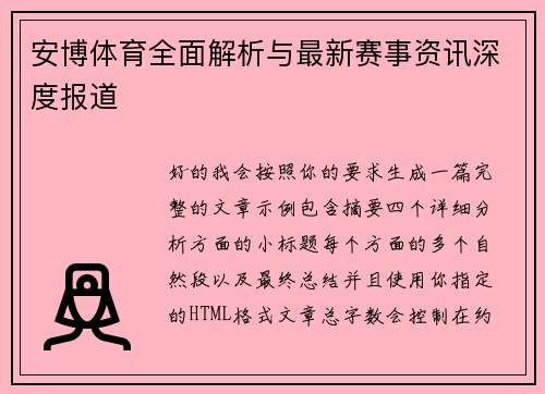 安博体育全面解析与最新赛事资讯深度报道