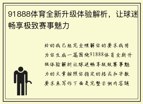 91888体育全新升级体验解析，让球迷畅享极致赛事魅力