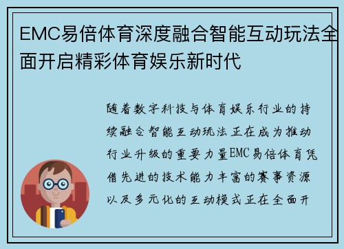 EMC易倍体育深度融合智能互动玩法全面开启精彩体育娱乐新时代