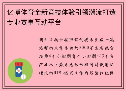 亿博体育全新竞技体验引领潮流打造专业赛事互动平台