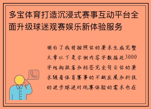 多宝体育打造沉浸式赛事互动平台全面升级球迷观赛娱乐新体验服务