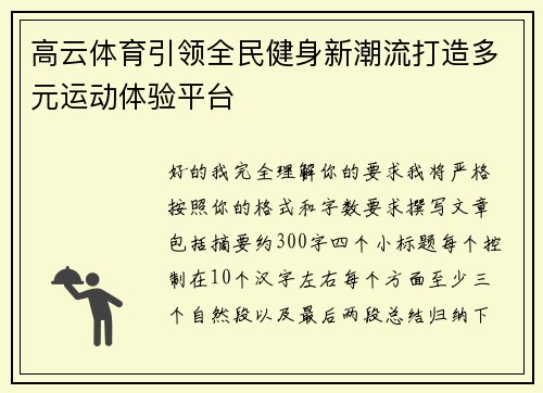 高云体育引领全民健身新潮流打造多元运动体验平台