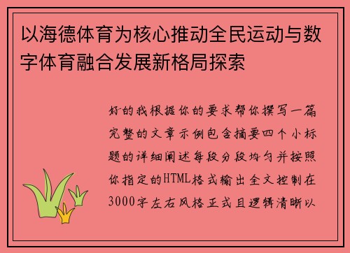 以海德体育为核心推动全民运动与数字体育融合发展新格局探索