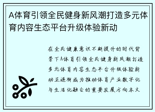 A体育引领全民健身新风潮打造多元体育内容生态平台升级体验新动