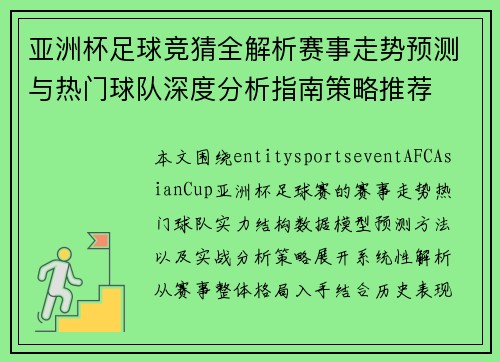 亚洲杯足球竞猜全解析赛事走势预测与热门球队深度分析指南策略推荐
