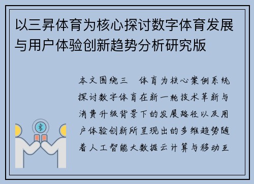 以三昇体育为核心探讨数字体育发展与用户体验创新趋势分析研究版