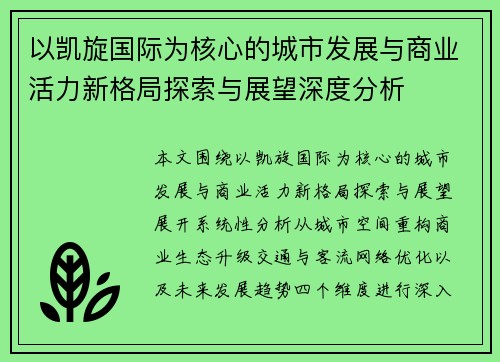 以凯旋国际为核心的城市发展与商业活力新格局探索与展望深度分析