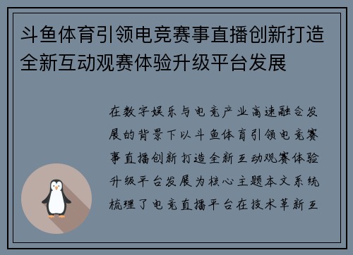 斗鱼体育引领电竞赛事直播创新打造全新互动观赛体验升级平台发展