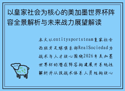 以皇家社会为核心的美加墨世界杯阵容全景解析与未来战力展望解读