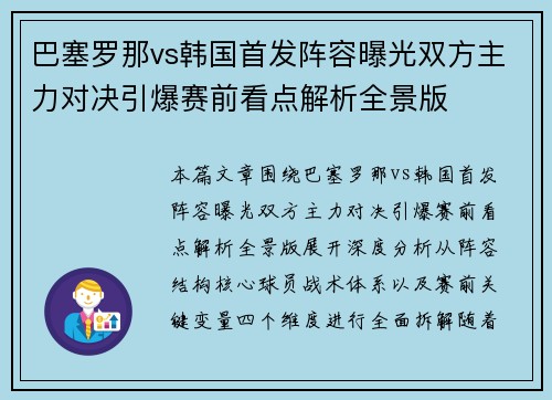 巴塞罗那vs韩国首发阵容曝光双方主力对决引爆赛前看点解析全景版