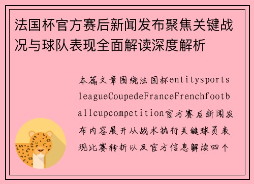 法国杯官方赛后新闻发布聚焦关键战况与球队表现全面解读深度解析