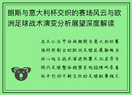 朗斯与意大利杯交织的赛场风云与欧洲足球战术演变分析展望深度解读