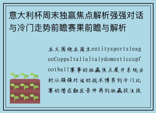 意大利杯周末独赢焦点解析强强对话与冷门走势前瞻赛果前瞻与解析