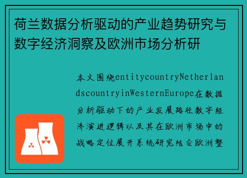 荷兰数据分析驱动的产业趋势研究与数字经济洞察及欧洲市场分析研