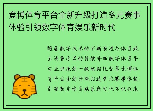 竞博体育平台全新升级打造多元赛事体验引领数字体育娱乐新时代
