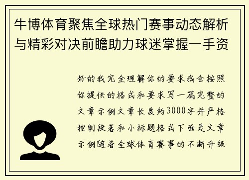 牛博体育聚焦全球热门赛事动态解析与精彩对决前瞻助力球迷掌握一手资讯