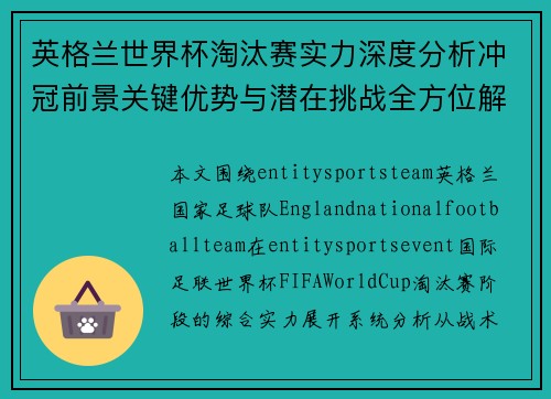 英格兰世界杯淘汰赛实力深度分析冲冠前景关键优势与潜在挑战全方位解读