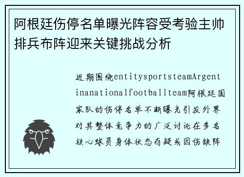 阿根廷伤停名单曝光阵容受考验主帅排兵布阵迎来关键挑战分析