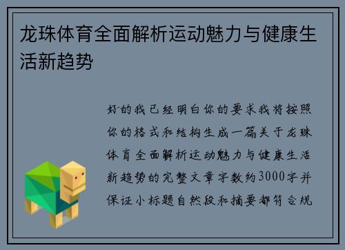 龙珠体育全面解析运动魅力与健康生活新趋势