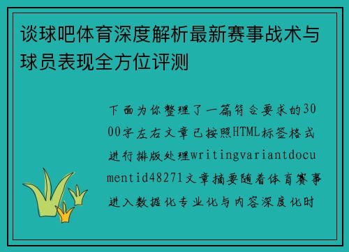 谈球吧体育深度解析最新赛事战术与球员表现全方位评测