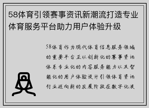 58体育引领赛事资讯新潮流打造专业体育服务平台助力用户体验升级