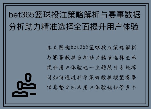 bet365篮球投注策略解析与赛事数据分析助力精准选择全面提升用户体验