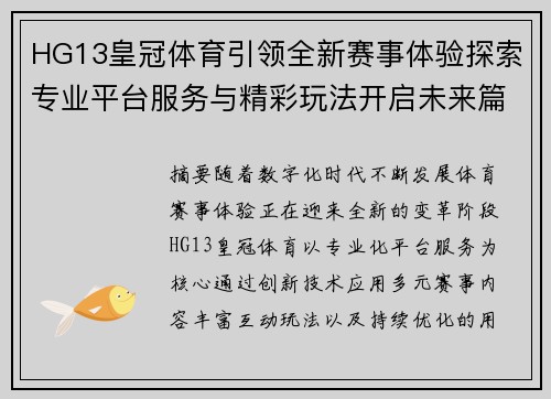 HG13皇冠体育引领全新赛事体验探索专业平台服务与精彩玩法开启未来篇章