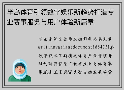 半岛体育引领数字娱乐新趋势打造专业赛事服务与用户体验新篇章
