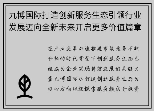 九博国际打造创新服务生态引领行业发展迈向全新未来开启更多价值篇章