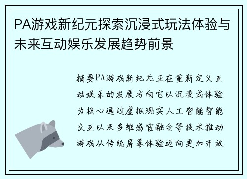 PA游戏新纪元探索沉浸式玩法体验与未来互动娱乐发展趋势前景