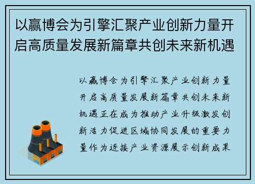 以赢博会为引擎汇聚产业创新力量开启高质量发展新篇章共创未来新机遇