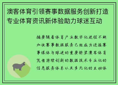 澳客体育引领赛事数据服务创新打造专业体育资讯新体验助力球迷互动