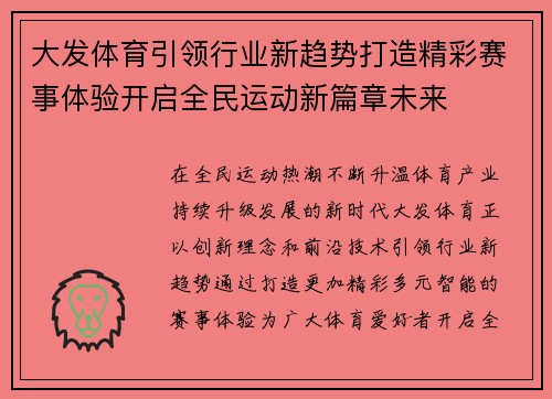 大发体育引领行业新趋势打造精彩赛事体验开启全民运动新篇章未来