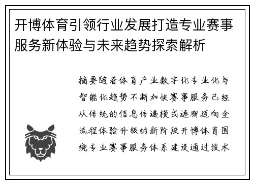 开博体育引领行业发展打造专业赛事服务新体验与未来趋势探索解析
