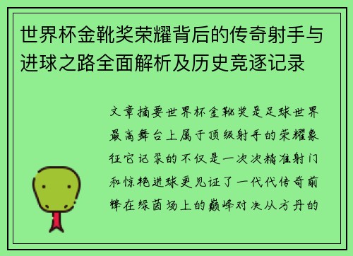 世界杯金靴奖荣耀背后的传奇射手与进球之路全面解析及历史竞逐记录