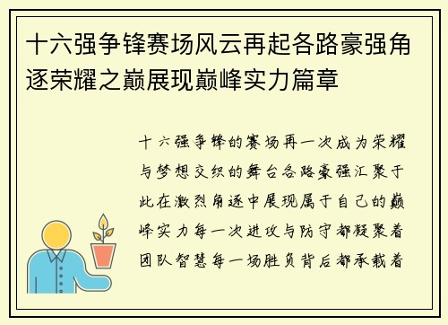 十六强争锋赛场风云再起各路豪强角逐荣耀之巅展现巅峰实力篇章