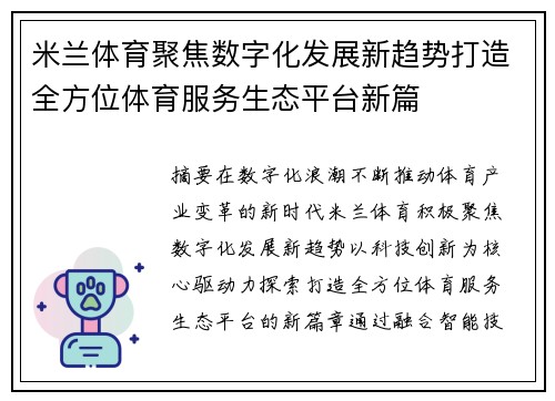 米兰体育聚焦数字化发展新趋势打造全方位体育服务生态平台新篇