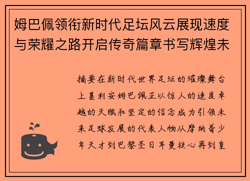 姆巴佩领衔新时代足坛风云展现速度与荣耀之路开启传奇篇章书写辉煌未来