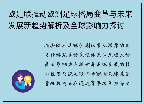 欧足联推动欧洲足球格局变革与未来发展新趋势解析及全球影响力探讨